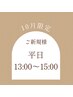 【平日13～15時限定】選べるオプション付き♪フラットラッシュ120本￥7000