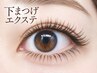【マツエク/シングル・下まつげエクステ】下30本￥2640