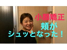 美容整体サロン オオカンシャ(okansha)/小顔矯正☆頬がシュッとなった！