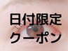 ＜本日ご来店限定＞デザインまつげパーマ　6000円→4500円