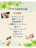 プラスのお手入れ　¥ 11,000 → ¥ 9,900