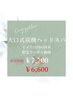 大口式炭酸ヘッドスパ（40分）★1ヶ月以内の再来価格￥7,700→￥6,600