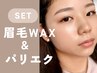【再来★美眉+パリエク80本】眉毛アイブロウWAX+パリエク80本