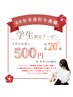 【学割U24】500円で脱毛デビュー★60分打ち放題！学生限定の大特価♪