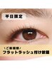 【平日11:00～17:00限定】フラットラッシュ付け放題￥９８００→￥８３００