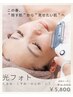【光フォト】透明感あふれる肌へ！光フォトコース40分￥6,500→￥5,800