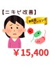 【ニキビ改善】敏感肌向け美肌菌ケアピーリング50分