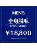 【メンズ】メンズ人気No.2★全身美肌脱毛（ヒゲ込/VIO除く) 保湿美肌パック付