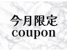 他メニューとセットで下記のサービスご利用可能♪