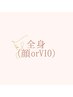 お試し価格【レディース】全身・美肌脱毛（顔or VIO）