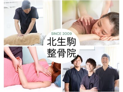 北生駒整骨院 押熊院の写真