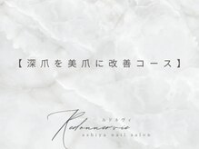 ルドネ ヴィ アシヤ(Redonner vie Ashiya)/深爪改善コース