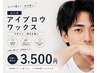 【眉まわりのお手入れ】 アイブロウワックス 3,500円