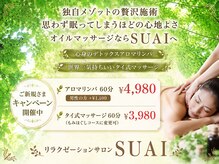 リラクゼーションサロン スアイ(SUAI)