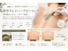期間限定クレイハーブピーリング(剥離なし)◎背中全体60分￥22000→￥9900
