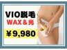 【WAX付き】VIO WAX＋光脱毛 ¥9,980