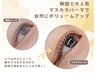 【平日限定】SNSで話題！黒艶マスカラパーマ¥6600！【町田/東京】