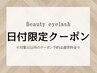 【6月10日★限定】美容液配合まつげパーマ3000円[大阪/吹田]