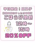 平日限定忙しいママさんおすすめ★頑張る自分にごほうび昼割！3300円→2640円