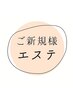 ご新規様【エステ】割引きクーポン！↓↓↓