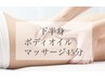 【下半身リンパドレナージュ】強揉みで施術後すっきり◎45分