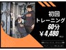 【運動初心者・運動不足解消】初回限定パーソナルトレーニング60分 ¥12,500→