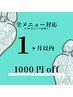 【前回より1ヶ月以内ご来店の方限定】全メニュー共通　-¥1,000