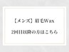 【メンズ】眉毛Wax(メイクなし)リピーター様¥4,800