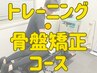 ↓トレーニングと骨盤矯正コースはこちら♪↓