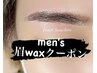 【　新規　メンズ専用クーポン　】眉wax  4400yen→3900yen