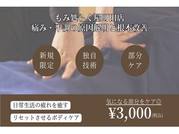 もみ処らく屋 町田店