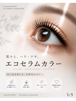ズール(ZUL)/究極まつ毛補修エコセラムカラー