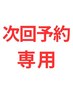 【次回予約 まつげと眉毛】 まつげパーマと眉毛次回予約のみパリジェンヌ