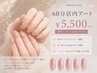 【ハンド】60分店内アート5500円/新規ソフト・オフ込み