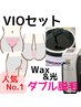 【人気No.1☆VIOダブル脱毛】ブラジリアンワックス＋光脱毛！自己処理不要