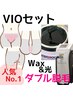 【人気No.1☆VIOダブル脱毛】ブラジリアンワックス＋光脱毛☆22880→11000