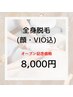 【初回オープン記念】全身脱毛(VIO込み)＋お顔脱毛　¥16,000→¥8,000！