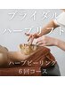 【ブライダルハーブリフト】ハーブピーリング6回＋ブライダルシェービング