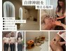 【女性特有のお悩み解決コース】よもぎ蒸し60＋アロマタッチ50￥7900→7500円