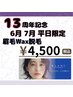 【１３周年記念特別クーポン】　※平日限定　眉毛ワックス脱毛¥4,500