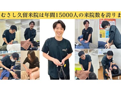 むさし鍼灸整骨院 久留米院の写真