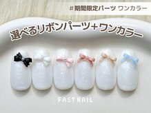 ファストネイル 川口駅前店(FAST NAIL)/*数量限定*ワンカラー×リボン