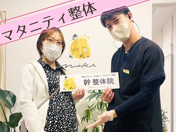 幹整体院/【マタニティ整体】