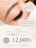 LEDボリュームラッシュつけ放題 ￥12,000
