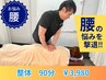 【整体】腰の悩みを根本から撃退！！　◆施術￥8,000→￥3,980/90分