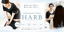 カイロプラクティックサロン ハーブ(HARB)