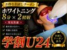 【学割U24】セルフホワイトニング8分×2照射 何回でも ¥4400→¥3300