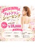 【前撮り前にも♪】フォトプランシェービング 90分 ￥22,110→￥18,000