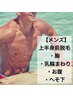 【メンズ脱毛】上半身脱毛(胸.乳輪.お腹.へそ周り)¥9900