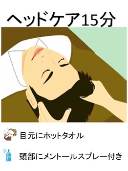 いやし泉屋 朝霞駅前店/ヘッドケア１５分